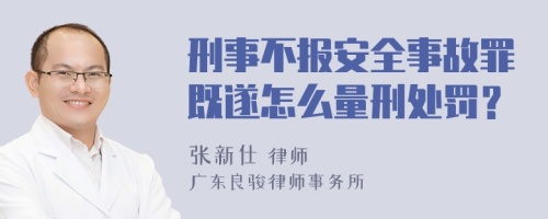 刑事不报安全事故罪既遂怎么量刑处罚？