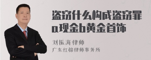 盗窃什么构成盗窃罪a现金b黄金首饰