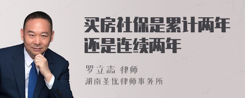 买房社保是累计两年还是连续两年