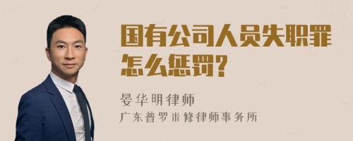 国有公司人员失职罪怎么惩罚?