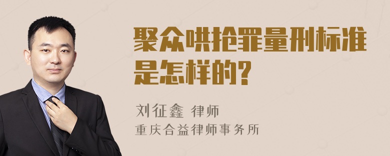 聚众哄抢罪量刑标准是怎样的?