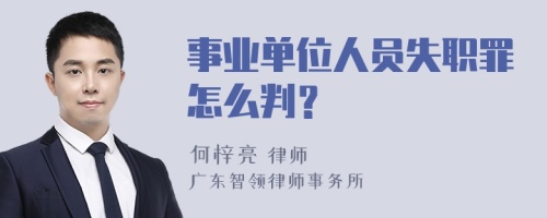 事业单位人员失职罪怎么判？