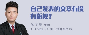 自己发表的文章有没有版权？