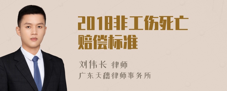 2018非工伤死亡赔偿标准