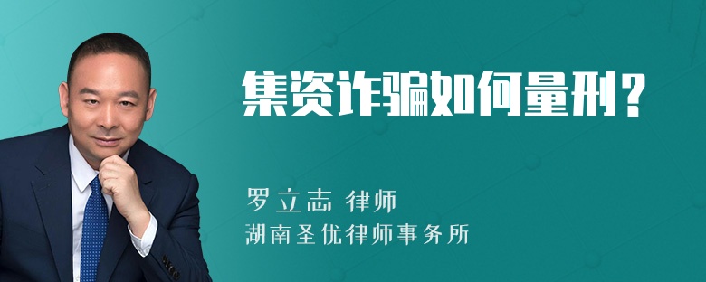 集资诈骗如何量刑？