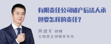 有限责任公司破产后法人承担要怎样的责任？