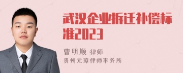 武汉企业拆迁补偿标准2023