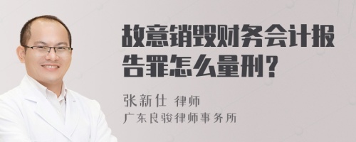 故意销毁财务会计报告罪怎么量刑？