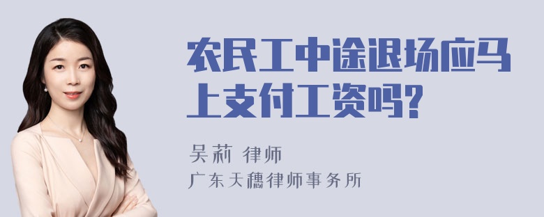 农民工中途退场应马上支付工资吗?