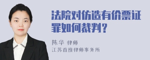 法院对仿造有价票证罪如何裁判？