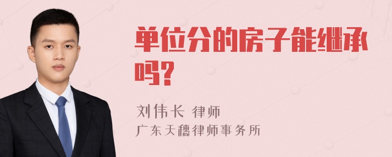 单位分的房子能继承吗?