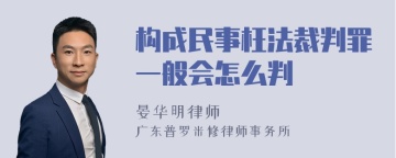 构成民事枉法裁判罪一般会怎么判