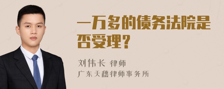 一万多的债务法院是否受理？