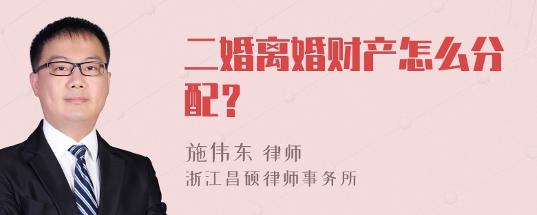 二婚离婚财产怎么分配？