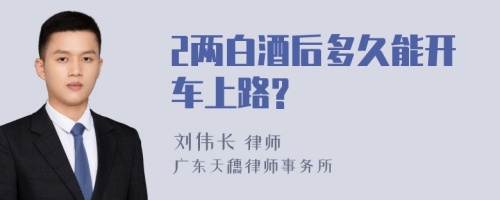 2两白酒后多久能开车上路?