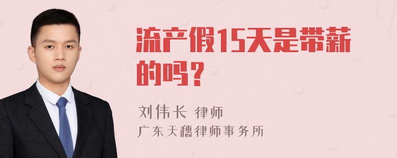 流产假15天是带薪的吗？