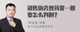 销售伪劣兽药罪一般要怎么判刑？