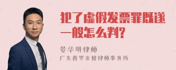 犯了虚假发票罪既遂一般怎么判?