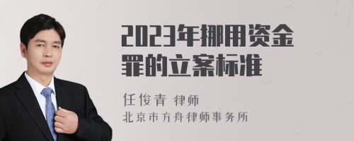 2023年挪用资金罪的立案标准