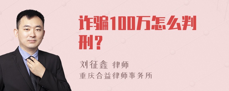 诈骗100万怎么判刑？