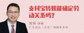 支付宝转账能确定劳动关系吗？