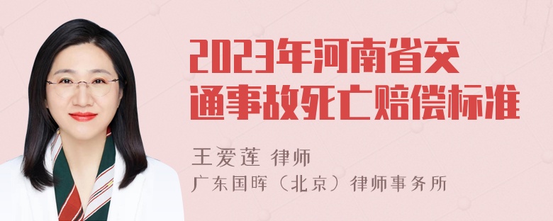 2023年河南省交通事故死亡赔偿标准