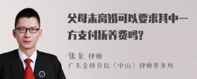 父母未离婚可以要求其中一方支付抚养费吗?