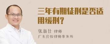 三年有期徒刑是否适用缓刑？