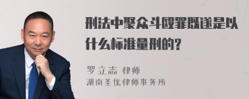 刑法中聚众斗殴罪既遂是以什么标准量刑的?