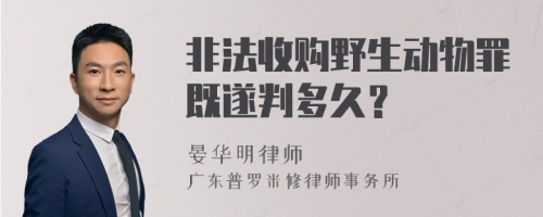 非法收购野生动物罪既遂判多久？