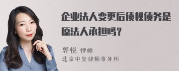 企业法人变更后债权债务是原法人承担吗？