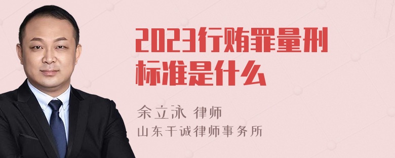 2023行贿罪量刑标准是什么