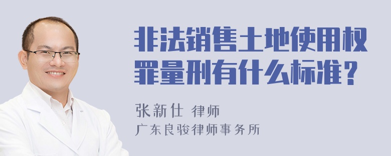 非法销售土地使用权罪量刑有什么标准？