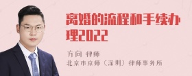 离婚的流程和手续办理2022