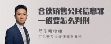 合伙销售公民信息罪一般要怎么判刑