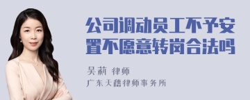 公司调动员工不予安置不愿意转岗合法吗