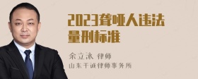 2023聋哑人违法量刑标准