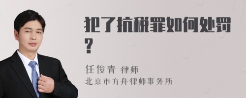 犯了抗税罪如何处罚?