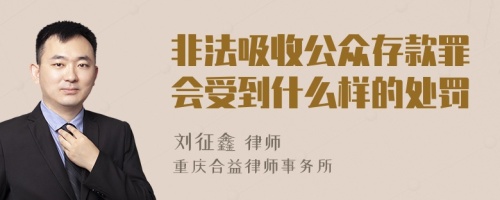 非法吸收公众存款罪会受到什么样的处罚