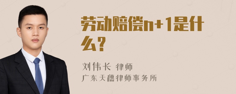 劳动赔偿n+1是什么？