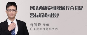 民法典规定继续履行合同是否有诉讼时效？