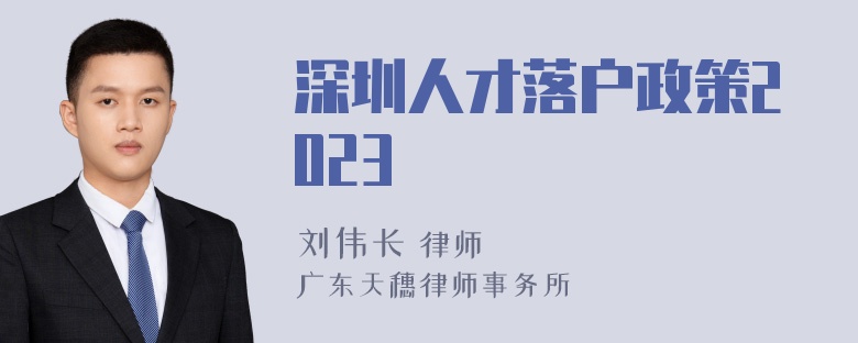 深圳人才落户政策2023