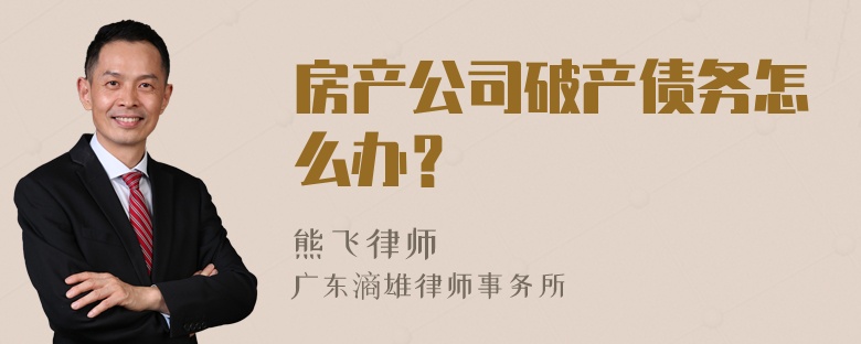 房产公司破产债务怎么办？