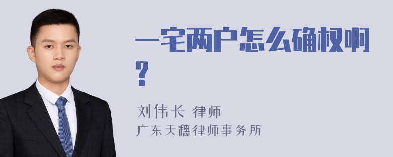 一宅两户怎么确权啊?