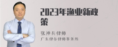 2023年渔业新政策