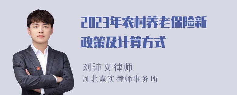 2023年农村养老保险新政策及计算方式