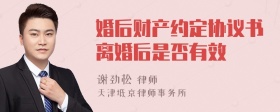 婚后财产约定协议书离婚后是否有效