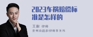 2023车祸赔偿标准是怎样的