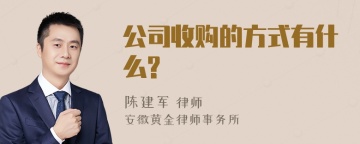 公司收购的方式有什么?