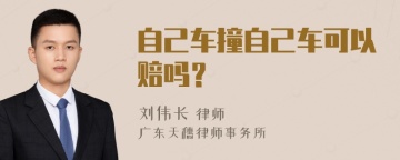 自己车撞自己车可以赔吗？